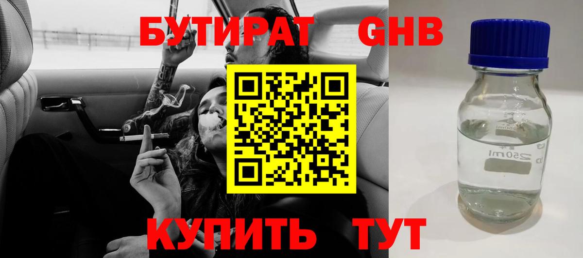БУТИРАТ  Бутират жидкий экстази  Вход с VPN  Ступино 