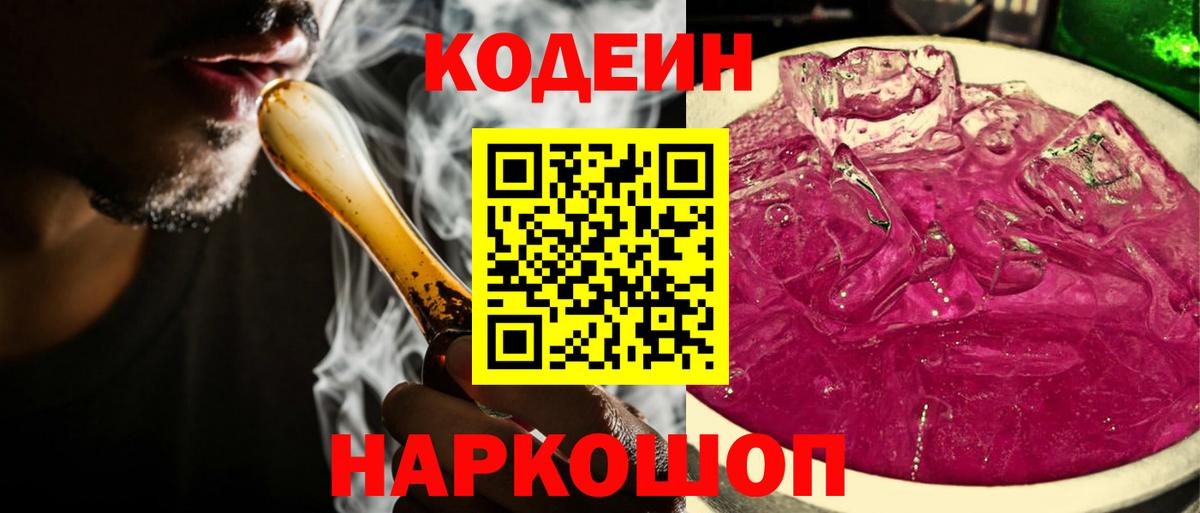 Кодеиновый сироп Lean Purple Drank  Вход с VPN  Ступино 