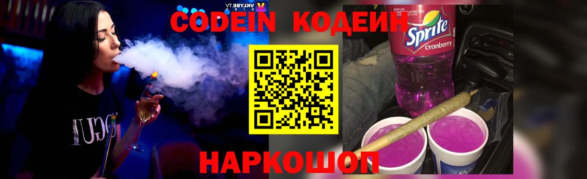 Кодеин Purple Drank Ступино